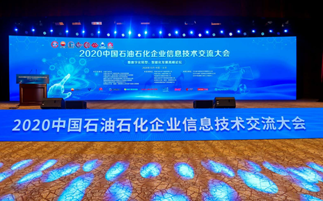 数岩科技受邀参加2020中国石油石化企业信息技术交流大会并作专题报告