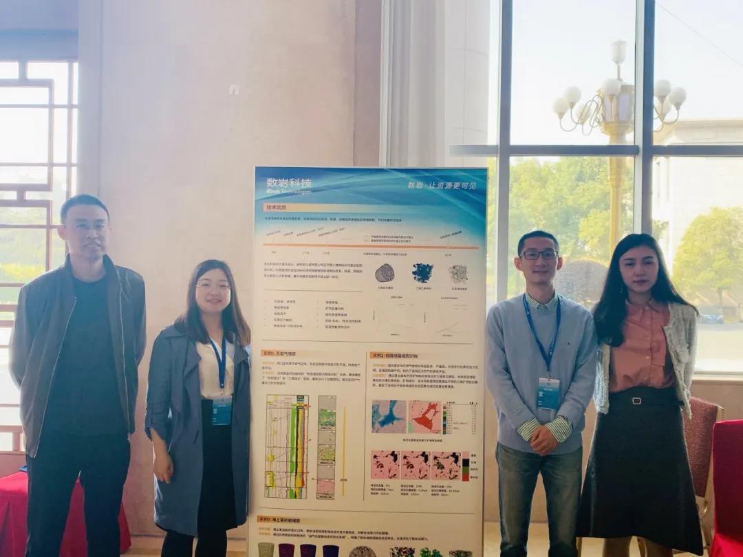数岩科技亮相第十二届全国石油地质实验技术学术会议
