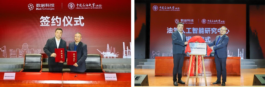 数岩科技应邀参加中国石油大学(北京)油气人工智能产学研创新联盟成立大会