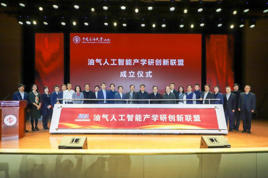数岩科技应邀参加中国石油大学(北京)油气人工智能产学研创新联盟成立大会